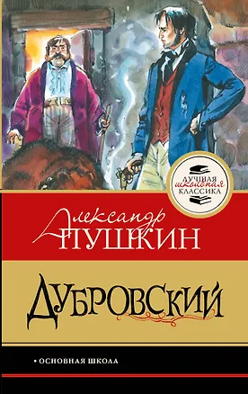 Книга Дубровский (Александр Пушкин)