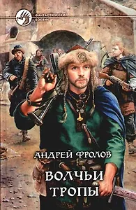 Волчьи тропы