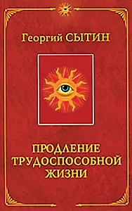 Продление трудоспособной жизни. Включение в молодую трехсотлетнюю жизнь