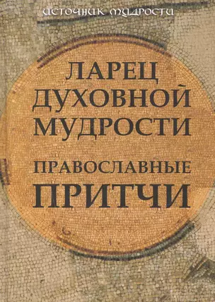 Ларец духовной мудрости: православные притчи — 2269337 — 1