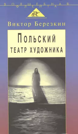 Польский театр художника: Кантор Шайна Мондзик — 2515602 — 1