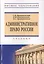 Административное право России — 2714886 — 1