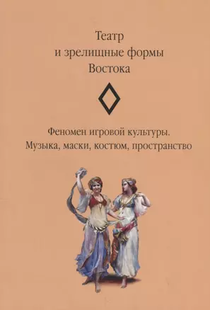 Театр и зрелищные формы Востока. Феномен игровой культуры. Музыка, маски, костюм, пространство. Сборник статей. Выпуск 2 — 2737924 — 1