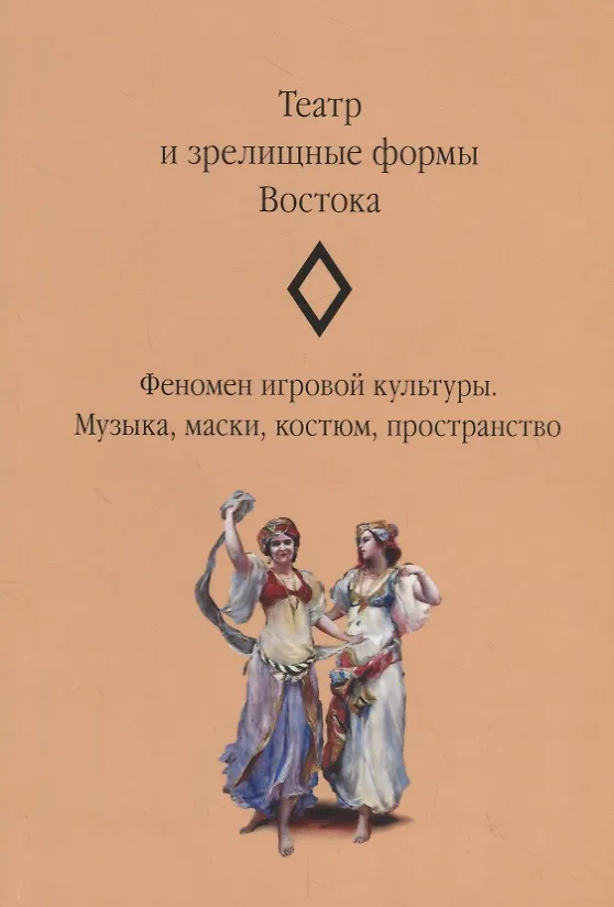 Книга Театр и зрелищные формы Востока. Феномен игровой культуры. Музыка, маски, костюм, пространство. Сборник статей. Выпуск 2 (Д. Гусейнова) — 1