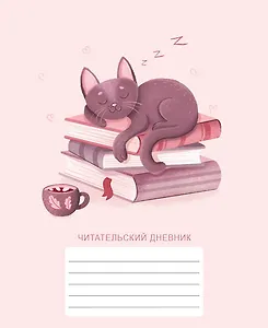 Дневник читательский 48л. "Хранитель книг" мел.карт., глянц.ламинация