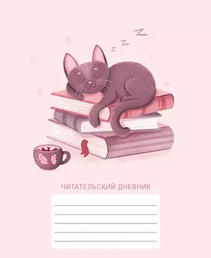 Дневник читательский 48л. "Хранитель книг" мел.карт., глянц.ламинация — 2898541 — 1