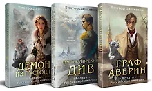 Комплект из 3-х книг. Граф Аверин. Колдун Российской империи + Императорский Див. Колдун Российской империи + Демон из Пустоши. Колдун Российской империи