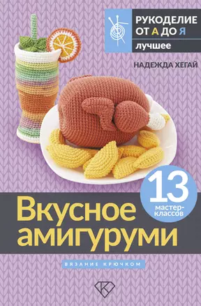 Вкусное амигуруми. Вязание крючком — 3058518 — 1