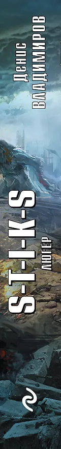 Книга S-T-I-K-S. Люгер (Денис Владимиров) — 3