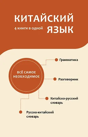 Книга Китайский язык. 4 книги в одной: разговорник, китайско-русский словарь, русско-китайский словарь, грамматика (Николай Воропаев, Ма Тяньюй)