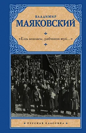 Книга Ешь ананасы, рябчиков жуй…» (Владимир Маяковский)