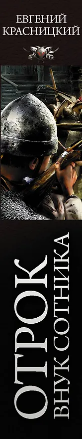 Книга Отрок. Внук сотника (Евгений Красницкий) — 3