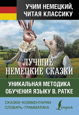 Книга Самые лучшие немецкие сказки (Якоб и Вильгельм Гримм)