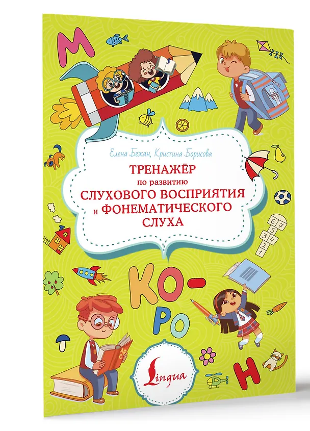 Книга Тренажёр по развитию слухового восприятия и фонематического слуха (Елена Бежан, Кристина Борисова) — 3