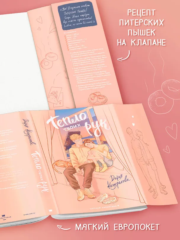 Книга Тепло твоих рук (Дарья Козырькова) — 6