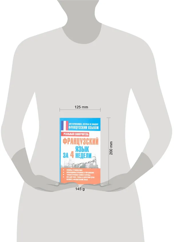 Книга Французский язык за 4 недели (Сергей Матвеев) — 2