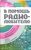 Книга В помощь радиолюбителю: Выпуск 22: Информационный обзор для радиолюбителей: Зарядные устройства, Звуковые сигнализаторы, Электронные реле и др. (В. Никитин)