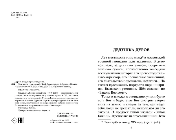 Книга Мои звери (Владимир Дуров) — 10