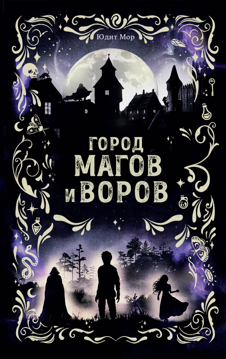 Город магов и воров (#1)