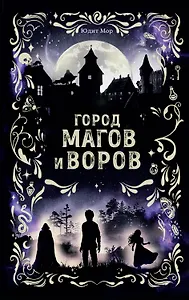 Город магов и воров (#1)