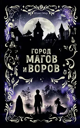 Книга Город магов и воров (#1) (Юдит Мор)