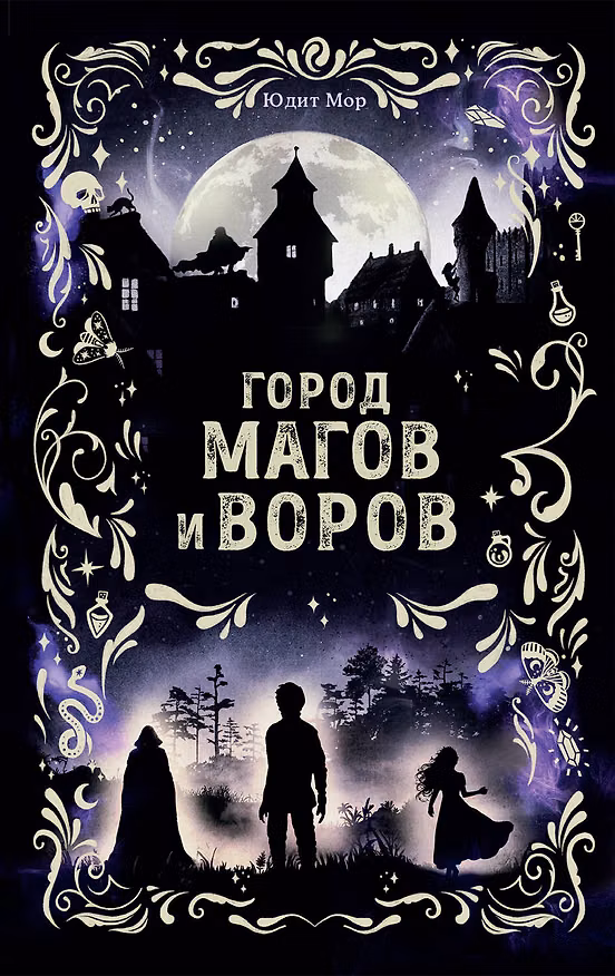 Книга Город магов и воров (#1) (Юдит Мор) — 1