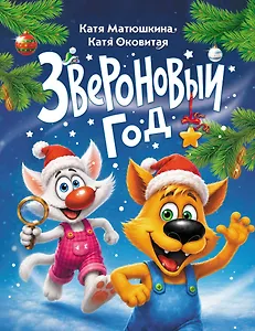 Звероновый год
