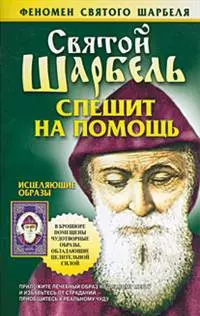 Святой Шарбель спешит на помощь (м) (Феномен Святого Шарбеля). Адамова Т. (Аст) — 2079920 — 1