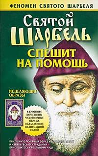 Книга Святой Шарбель спешит на помощь (м) (Феномен Святого Шарбеля). Адамова Т. (Аст) () — 1