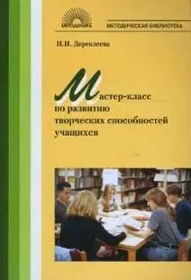 Мастер-класс по развитию творческих способностей учащихся — 2141240 — 1