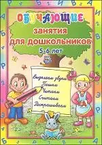 Обучающие занятия для дошкольников. 5 - 6 лет. Выделяем звуки, пишем, читаем, считаем, раскрашиваем — 2176722 — 1