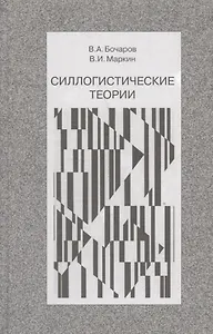 Силлогистические теории (Бочаров)