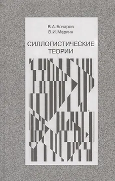 Силлогистические теории (Бочаров)