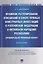Правовое регулирование отношений в сфере прямых иностранных инвестиций в РФ и КНР. Сравнительно-прав — 2629278 — 1