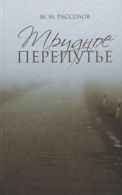 Книга Трудное перепутье. (Михаил Рассолов) — 1