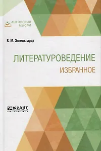 Литературоведение. Избранное
