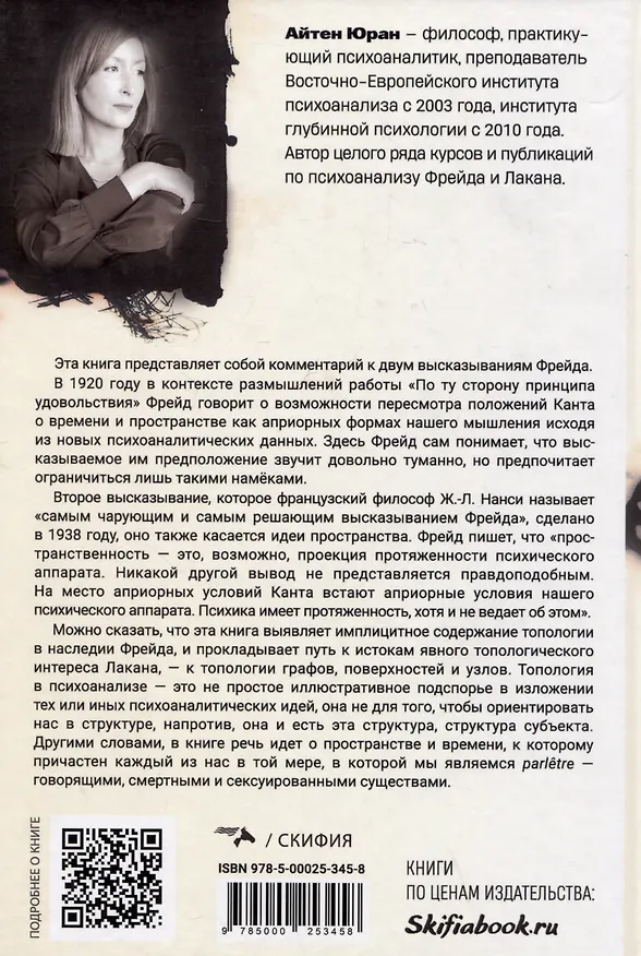 Книга Пространство в психоанализе. К вопросу о топологической протяженности психики (Айтен Юран) — 2