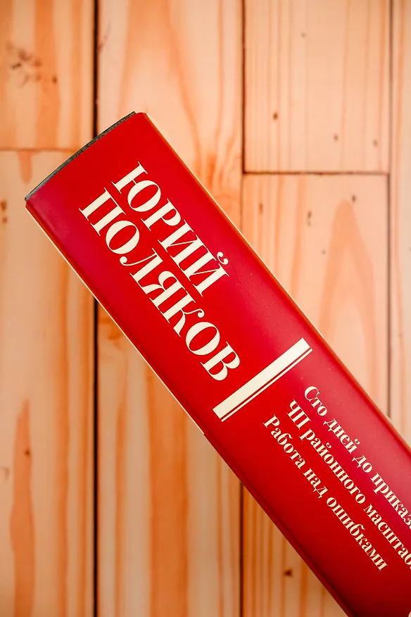 Книга Собрание сочинений. Том 1. 1980-1987 (Юрий Поляков) — 9