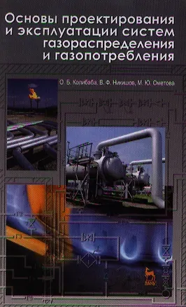 Книга Основы проектирования и эксплуатации систем газораспределения и газопотребления. Учебное пособие 1-е изд. (Ольга Колибаба)
