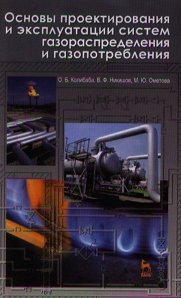 Книга Основы проектирования и эксплуатации систем газораспределения и газопотребления. Учебное пособие 1-е изд. (Ольга Колибаба) — 1