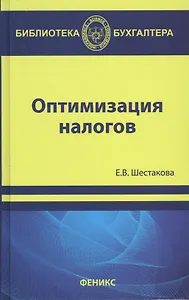 Оптимизация налогов