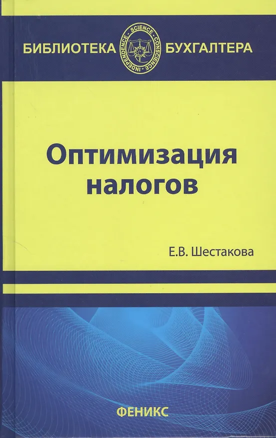 Книга Оптимизация налогов (Екатерина Шестакова) — 1