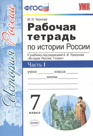 Рабочая тетрадь по истории России. В 2 частях. Часть 1. 7 класс: к учебнику под ред. А.В. Торкунова. ФГОС. 5-е изд. — 2601877 — 1