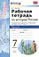 Рабочая тетрадь по истории России. В 2 частях. Часть 1. 7 класс: к учебнику под ред. А.В. Торкунова. ФГОС. 5-е изд. — 2601877 — 1