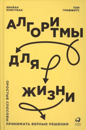 Алгоритмы для жизни: Простые способы принимать верные решения — 2603518 — 1