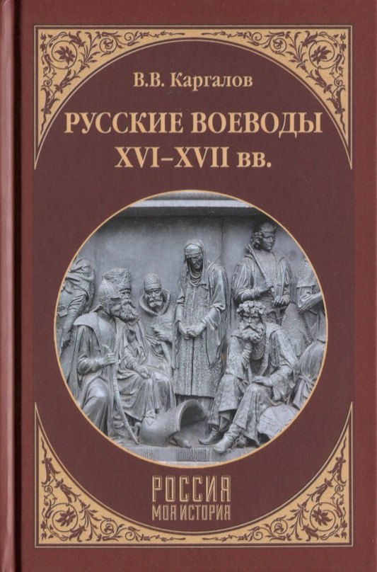

Русские воеводы ХVI - ХVII вв.
