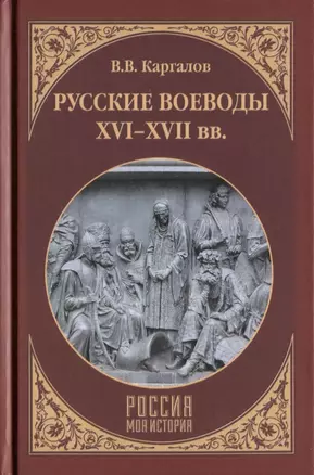 Русские воеводы ХVI - ХVII вв. — 2649116 — 1