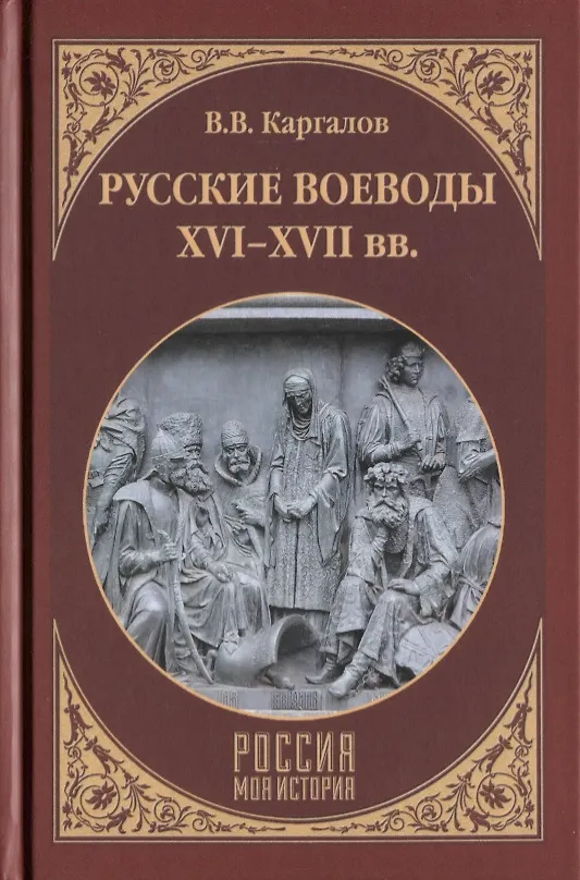 Книга Русские воеводы ХVI - ХVII вв. (Вадим Каргалов) — 1