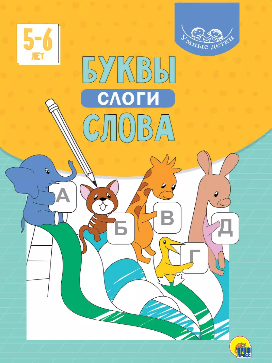 Умные детки. Буквы, слоги, слова. 5-6 лет - купить книгу с доставкой в  интернет-магазине «Читай-город». ISBN: 978-5-378-32077-6