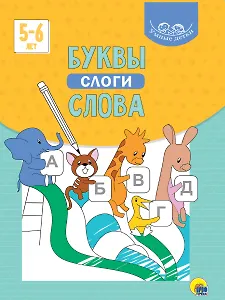 УМНЫЕ ДЕТКИ. БУКВЫ, СЛОГИ, СЛОВА 5-6 лет (голубая)